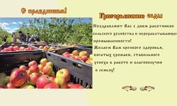 12 октября - День работника сельского хозяйства и перерабатывающей промышленности. - Агротуризм в Григорьевских садах